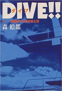Dive!!